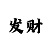 一信